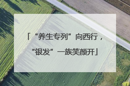 “养生专列”向西行，“银发”一族笑颜开